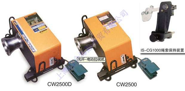 CW-2500D/CW-2500 电动拉线机(日制)