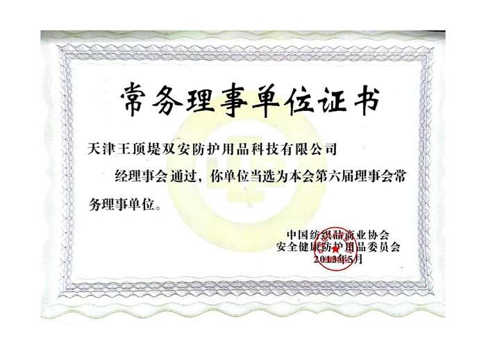 双安科技——第六届理事会常务理事单位